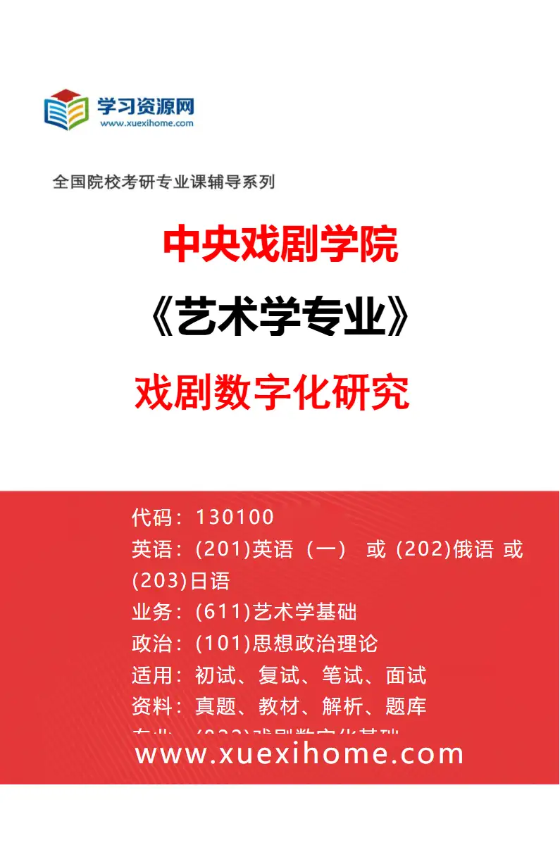 2027年中央戏剧学院艺术学专业（18）戏剧数字化研究研究方向考研资料