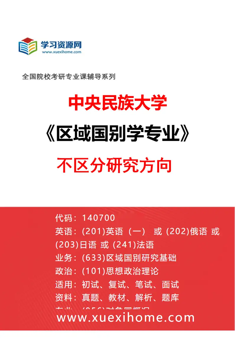 2027年中央民族大学区域国别学专业（00）不区分研究方向研究方向考研资料