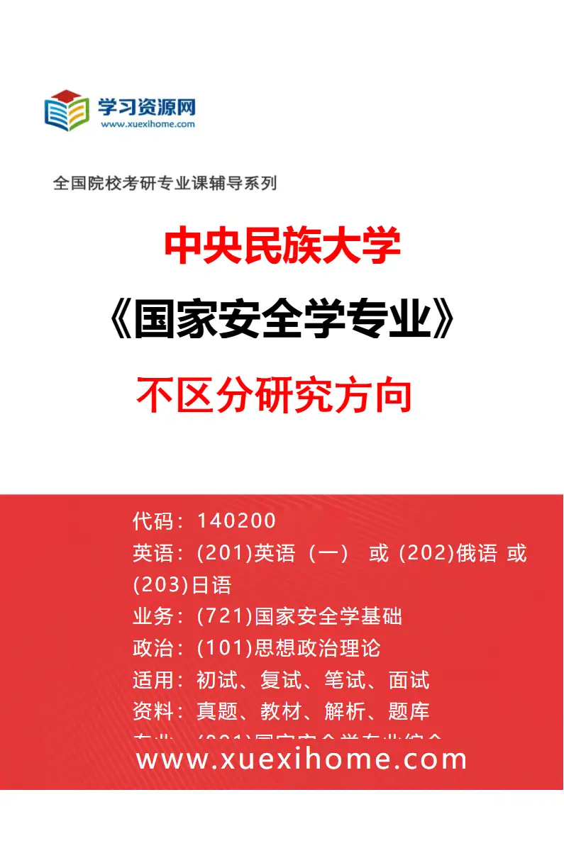 2027年中央民族大学国家安全学专业（00）不区分研究方向研究方向考研资料