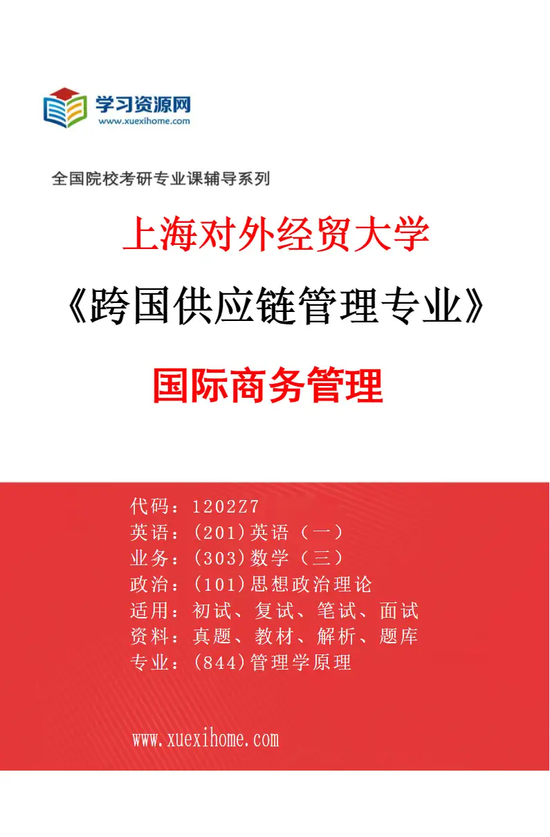 2027年上海对外经贸大学跨国供应链管理专业（04）国际商务管理研究方向考研资料