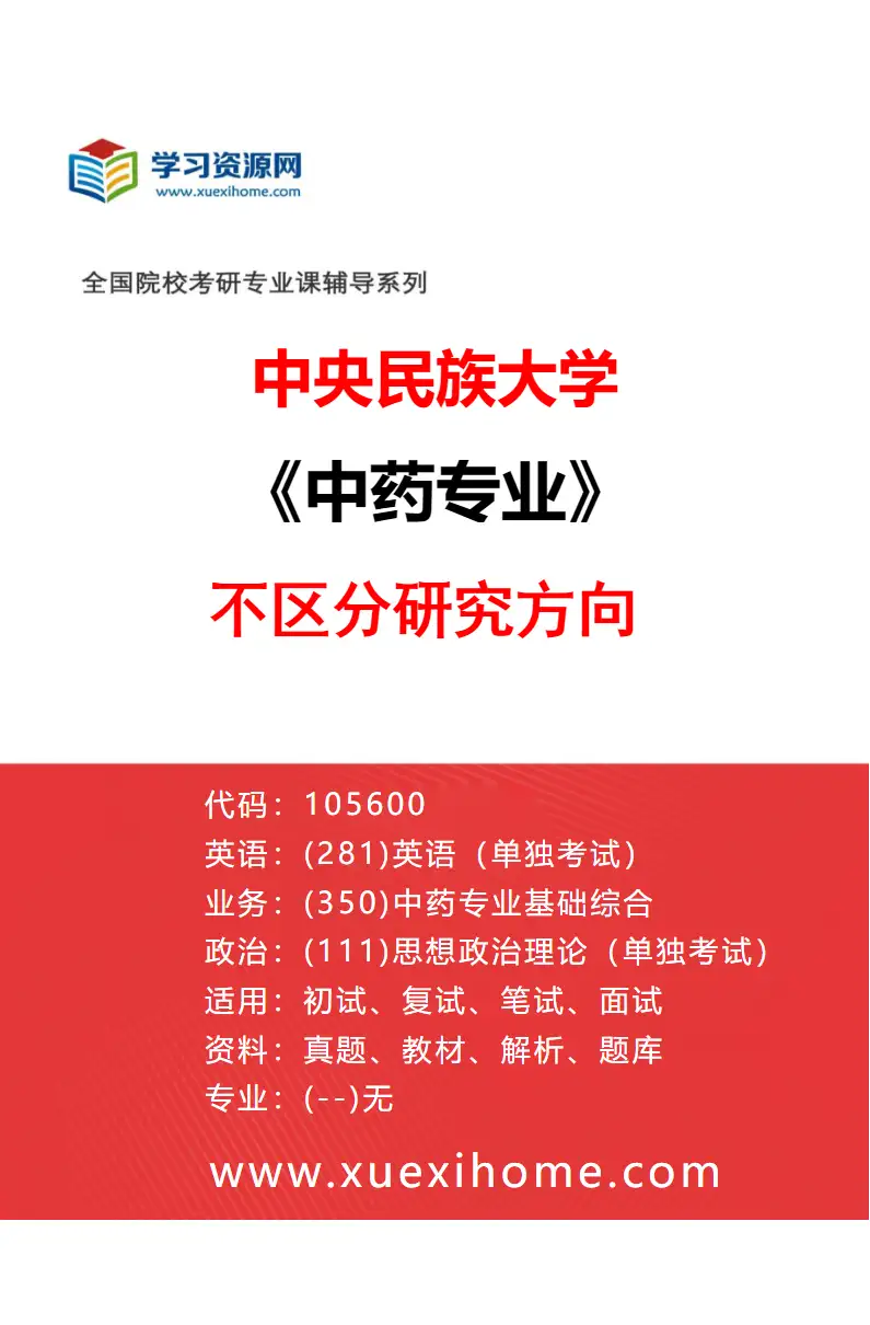 2027年中央民族大学中药专业（00）不区分研究方向研究方向考研资料