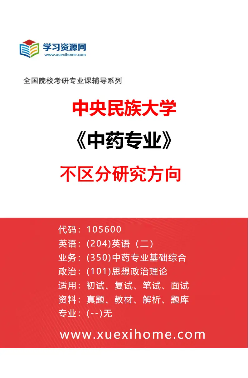 2027年中央民族大学中药专业（00）不区分研究方向研究方向考研资料