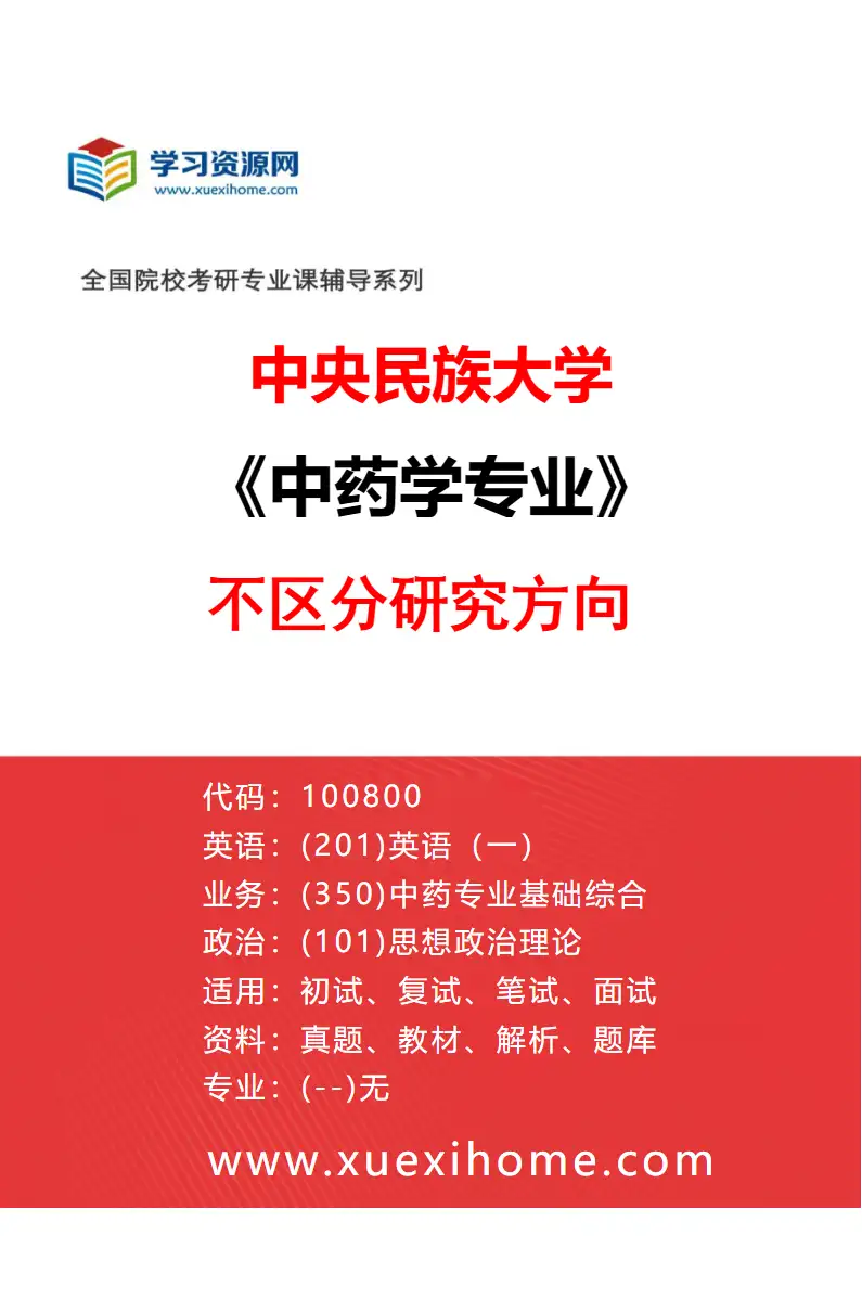 2027年中央民族大学中药学专业（00）不区分研究方向研究方向考研资料