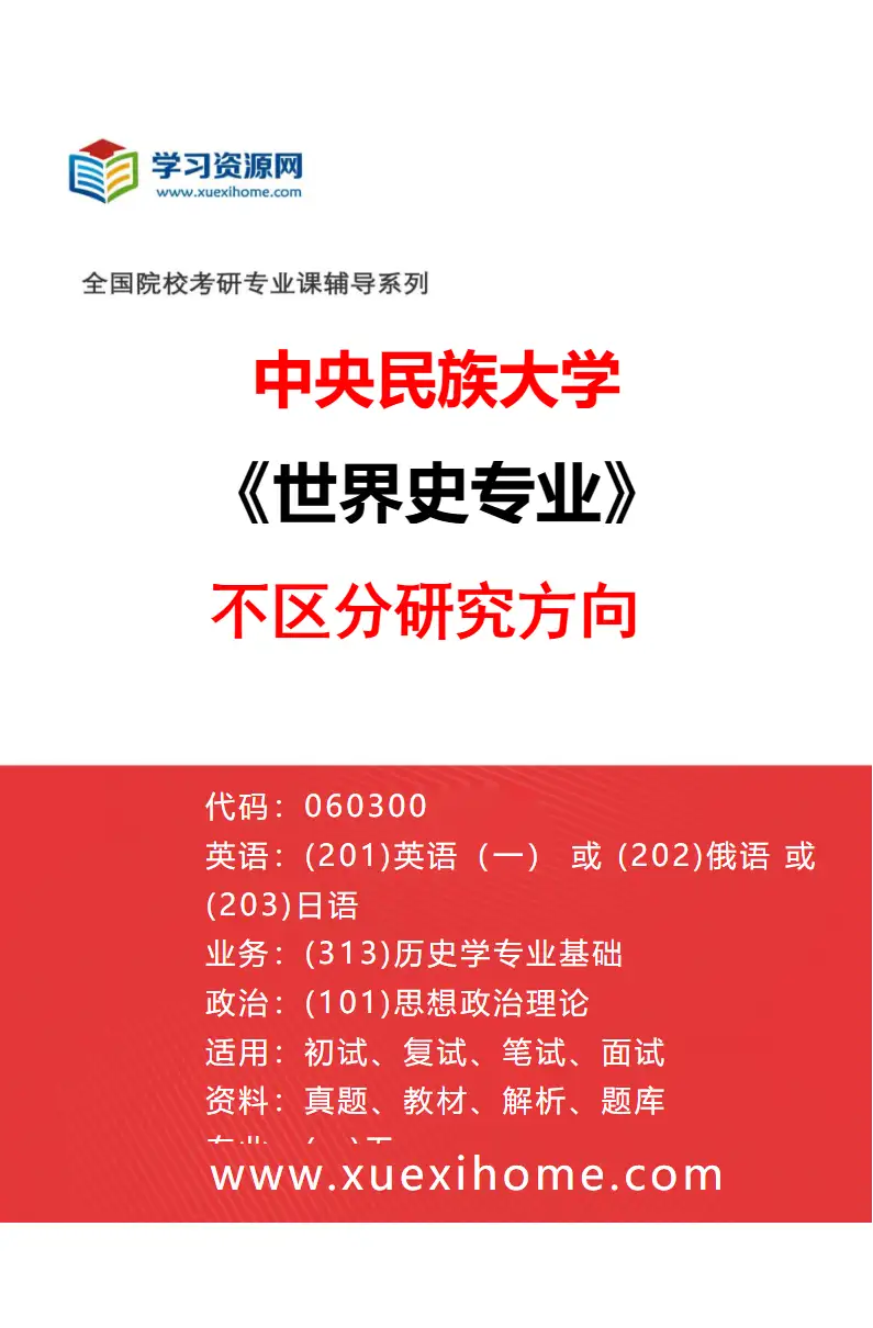 2027年中央民族大学世界史专业（00）不区分研究方向研究方向考研资料