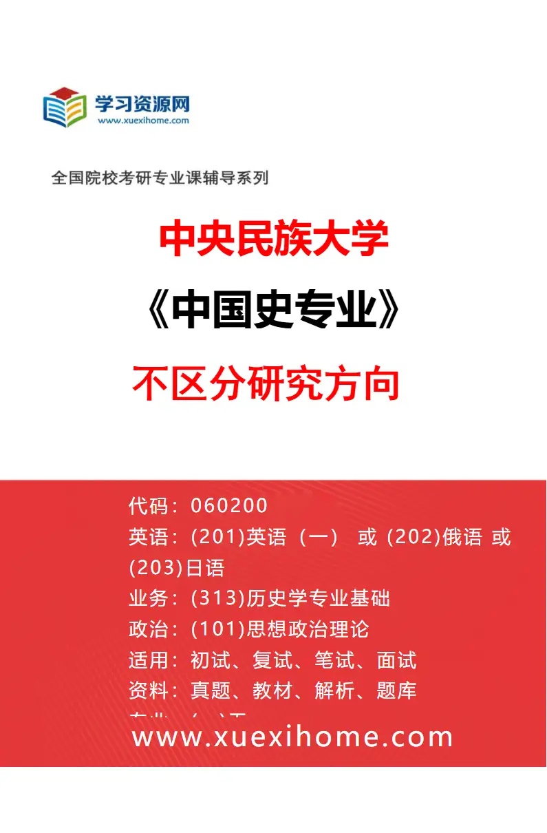 2027年中央民族大学中国史专业（00）不区分研究方向研究方向考研资料