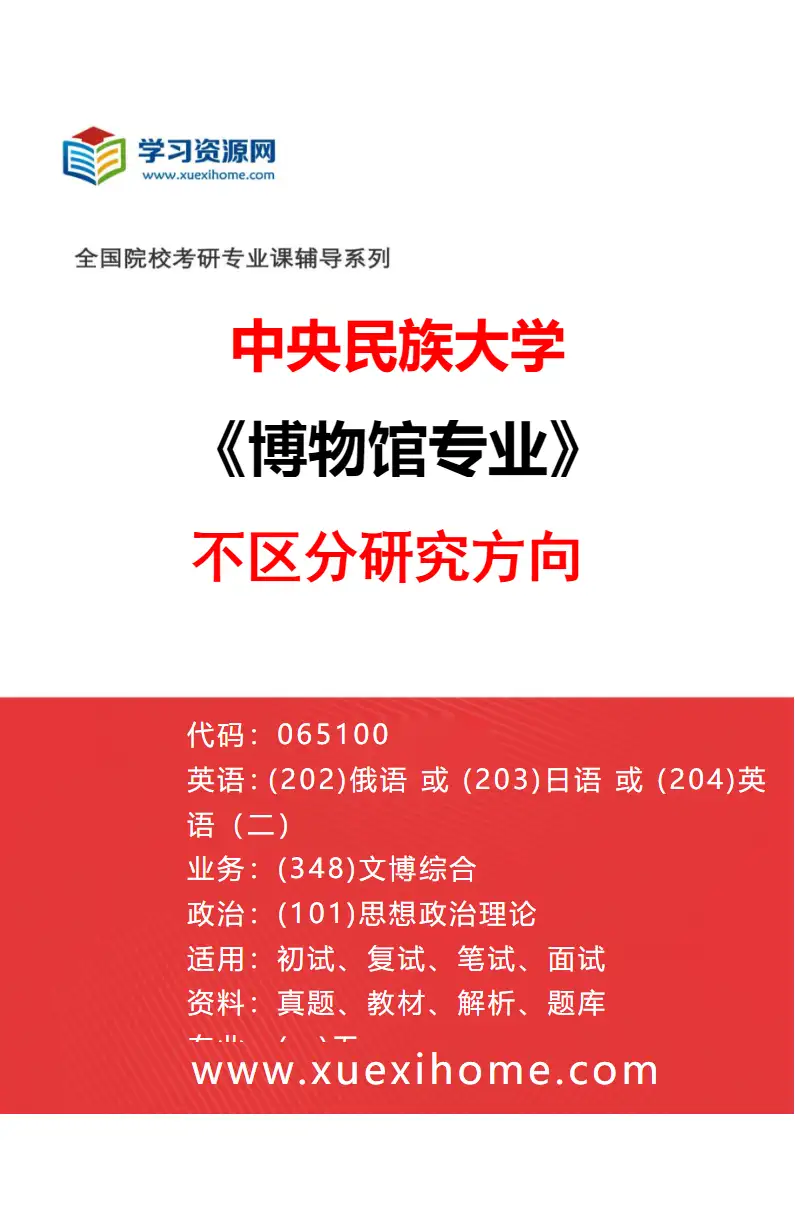 2027年中央民族大学博物馆专业（00）不区分研究方向研究方向考研资料