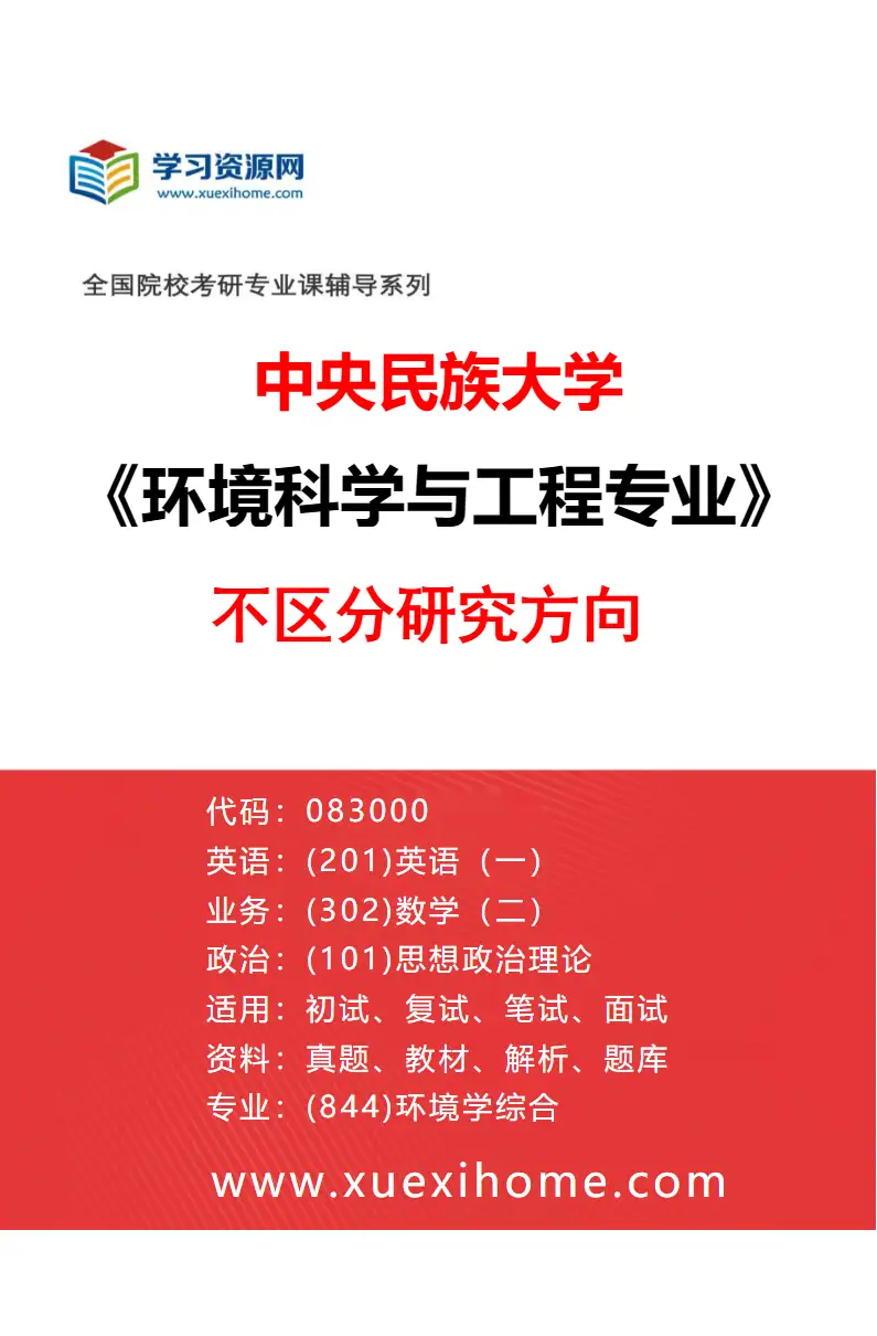 2027年中央民族大学环境科学与工程专业（00）不区分研究方向研究方向考研资料