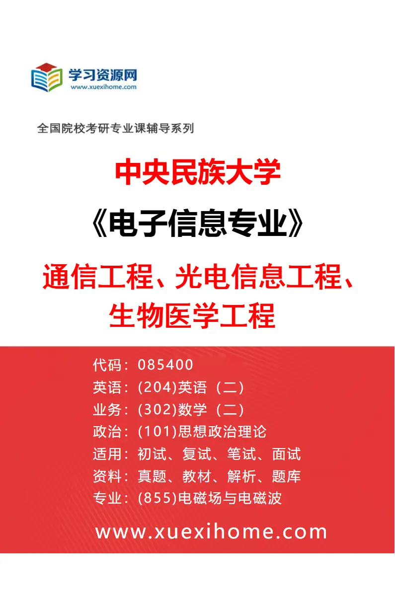 2027年中央民族大学电子信息专业（02）通信工程、光电信息工程、生物医学工程研究方向考研资料