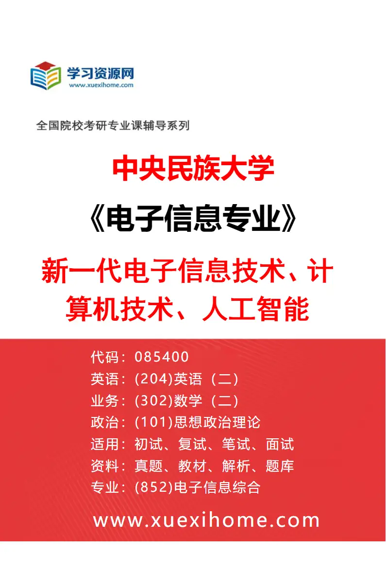 2027年中央民族大学电子信息专业（01）新一代电子信息技术、计算机技术、人工智能研究方向考研资料