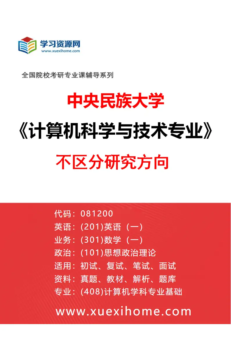 2027年中央民族大学计算机科学与技术专业（00）不区分研究方向研究方向考研资料