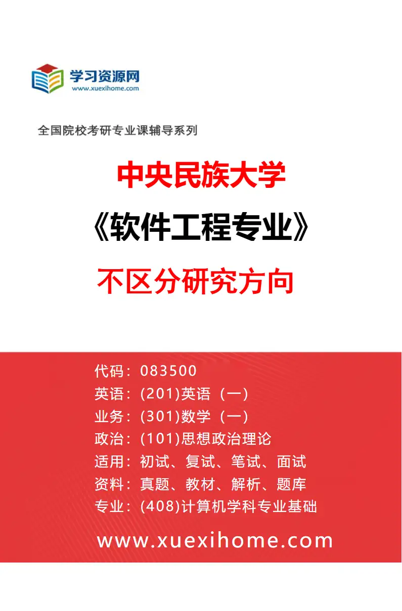 2027年中央民族大学软件工程专业（00）不区分研究方向研究方向考研资料