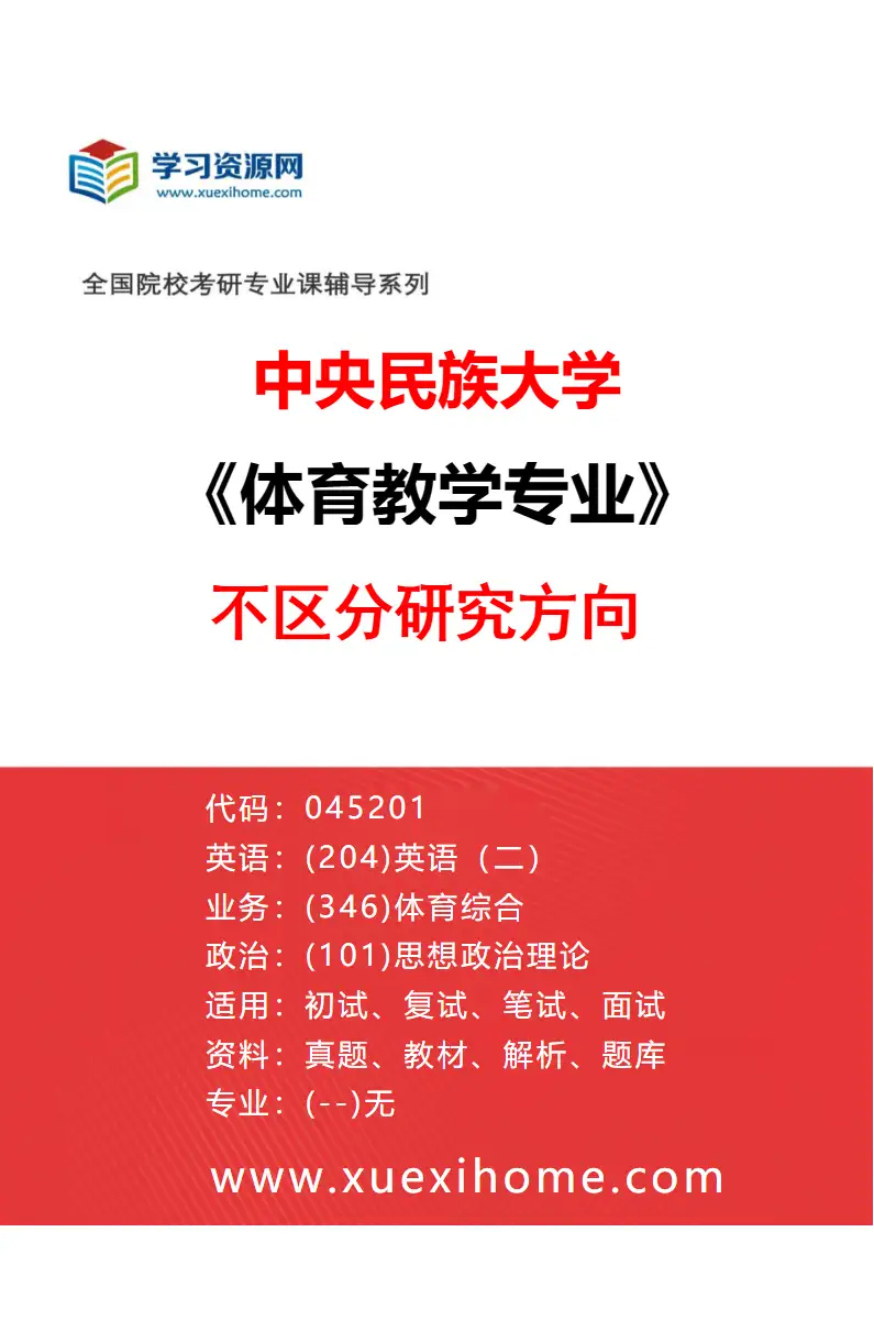 2027年中央民族大学体育教学专业（00）不区分研究方向研究方向考研资料