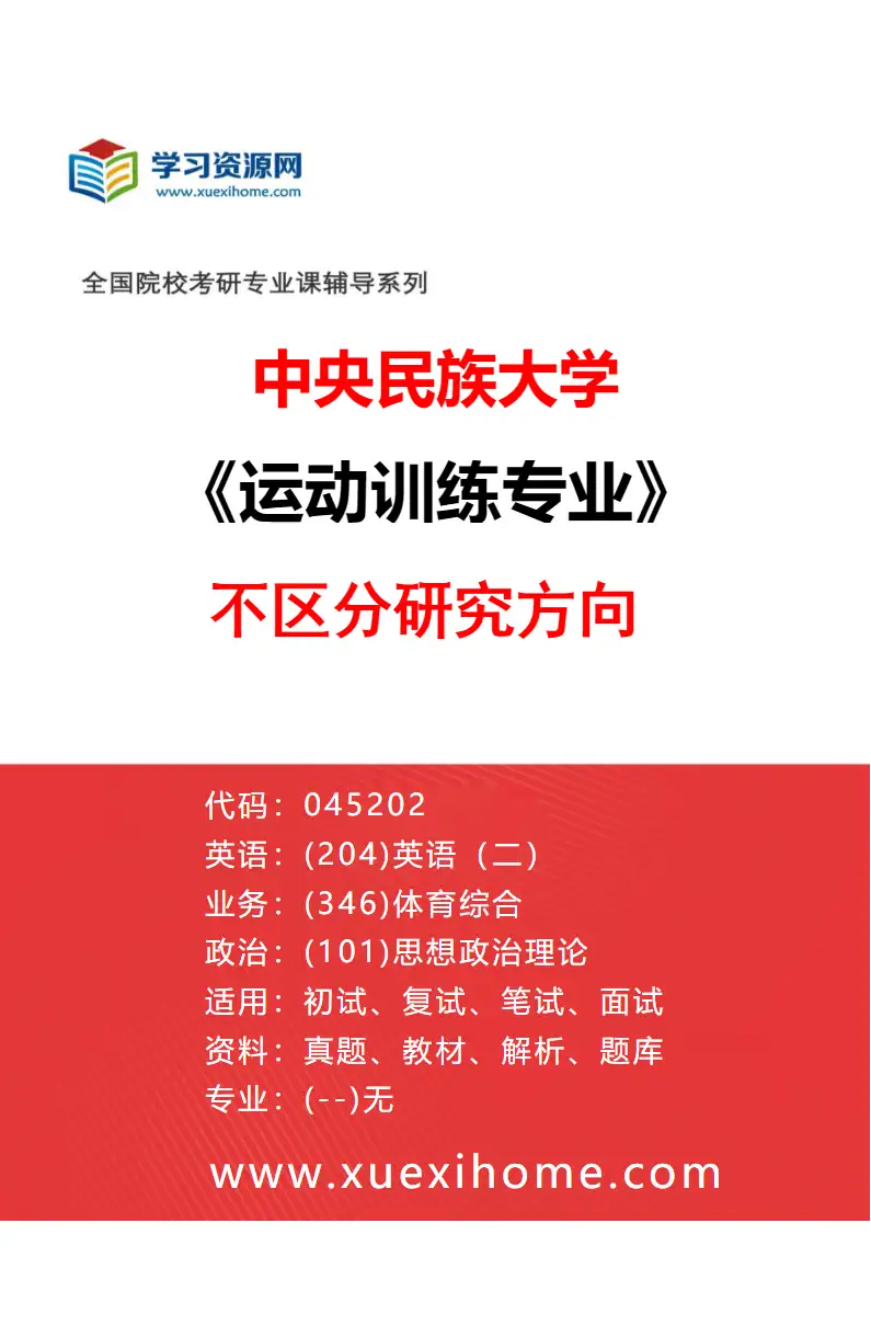 2027年中央民族大学运动训练专业（00）不区分研究方向研究方向考研资料