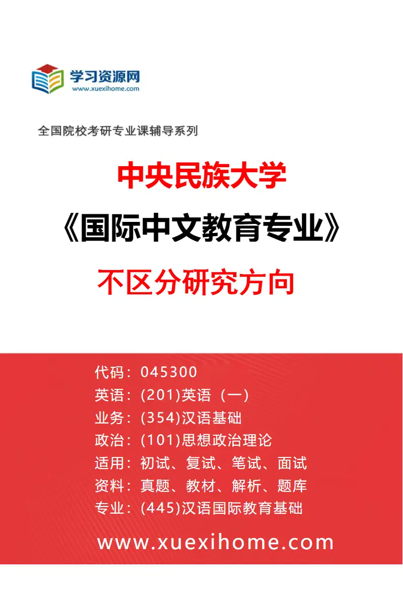 2027年中央民族大学国际中文教育专业（00）不区分研究方向研究方向考研资料