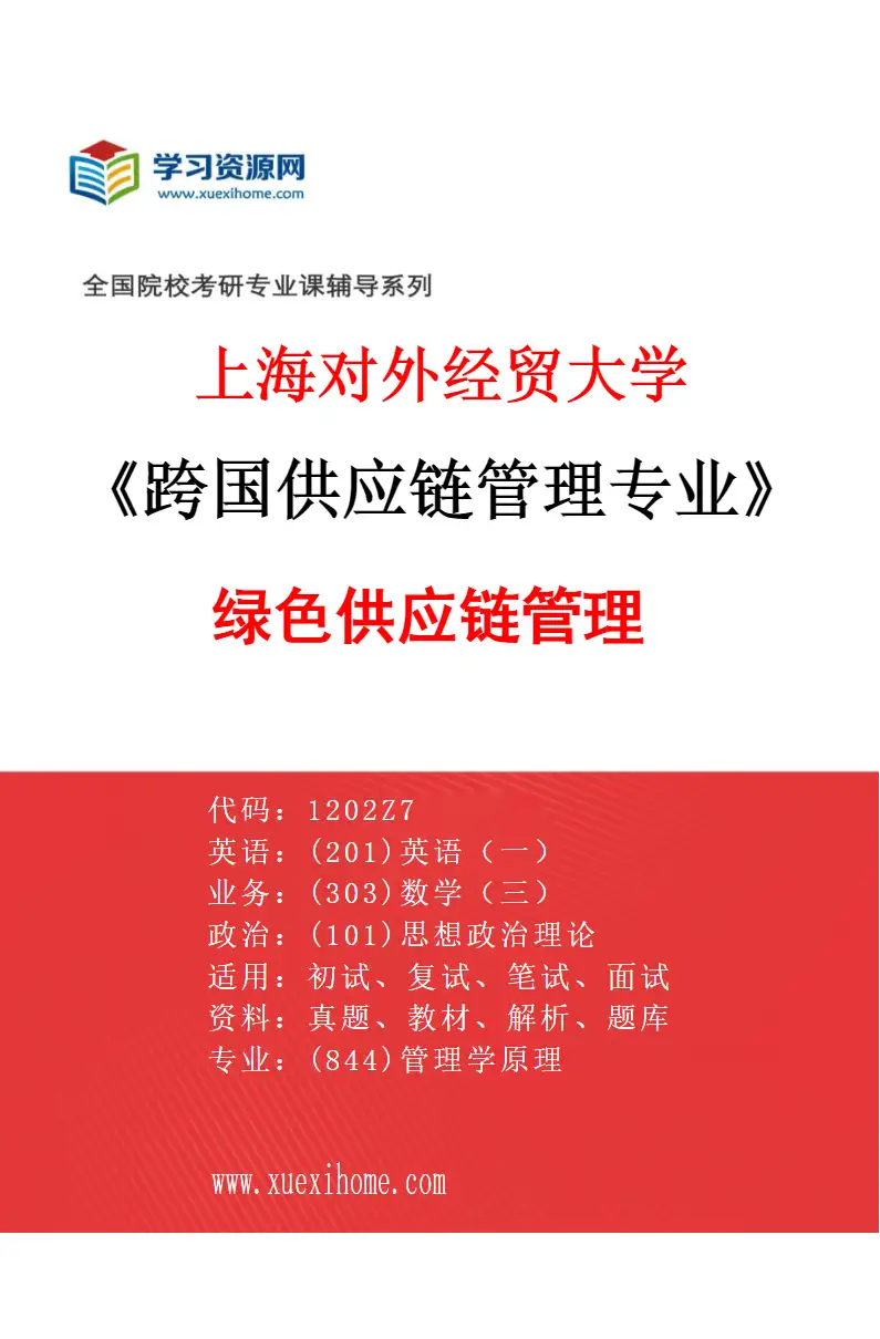 2027年上海对外经贸大学跨国供应链管理专业（06）绿色供应链管理研究方向考研资料
