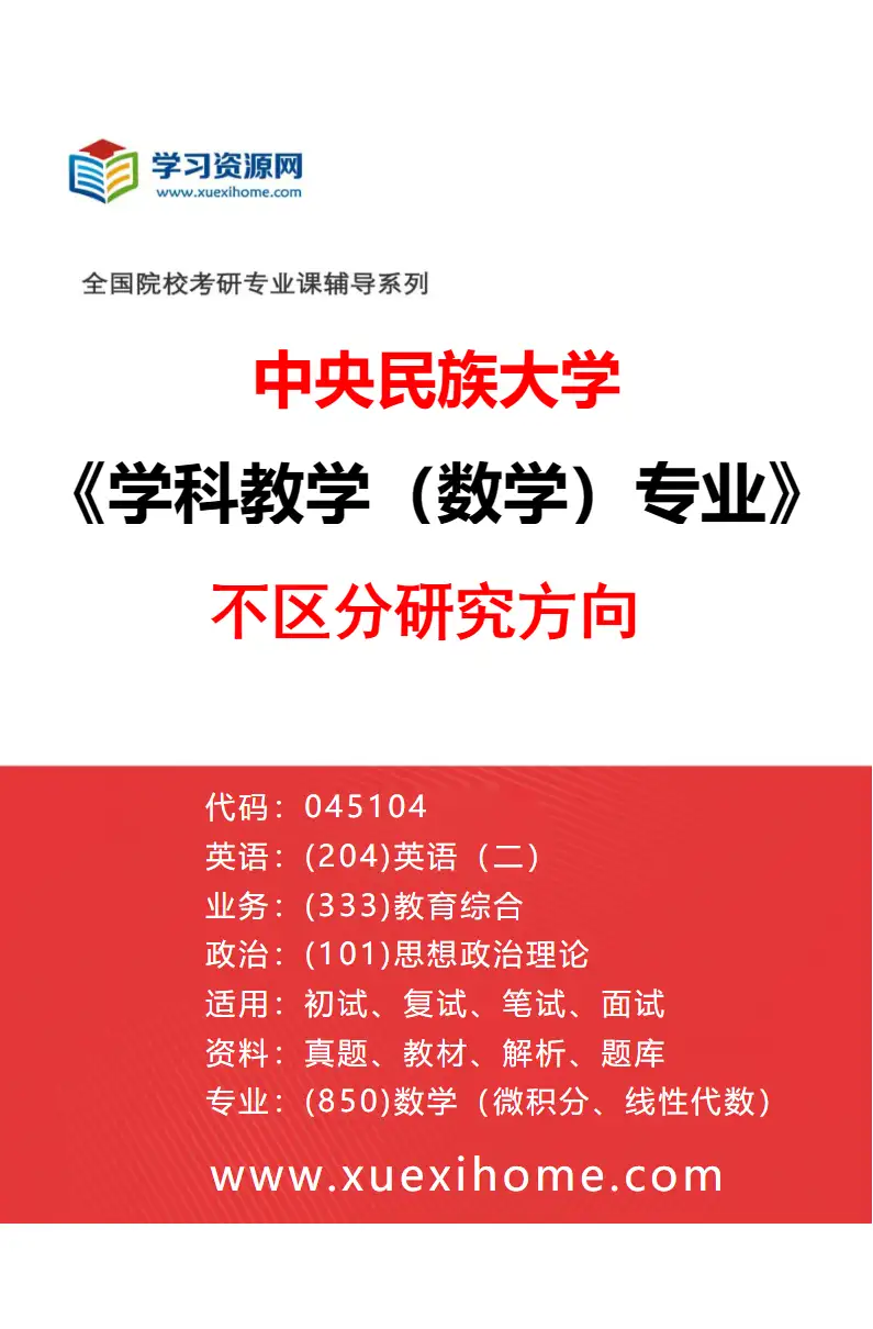 2027年中央民族大学学科教学（数学）专业（00）不区分研究方向研究方向考研资料