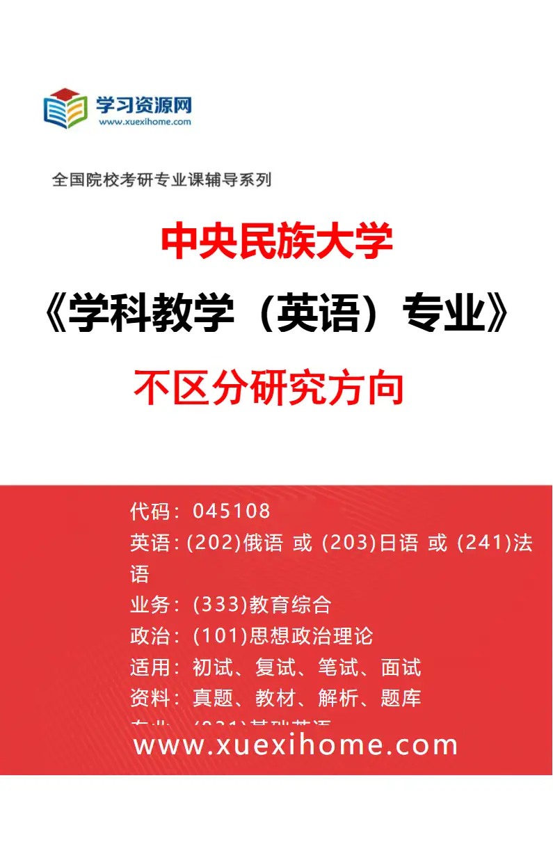 2027年中央民族大学学科教学（英语）专业（00）不区分研究方向研究方向考研资料