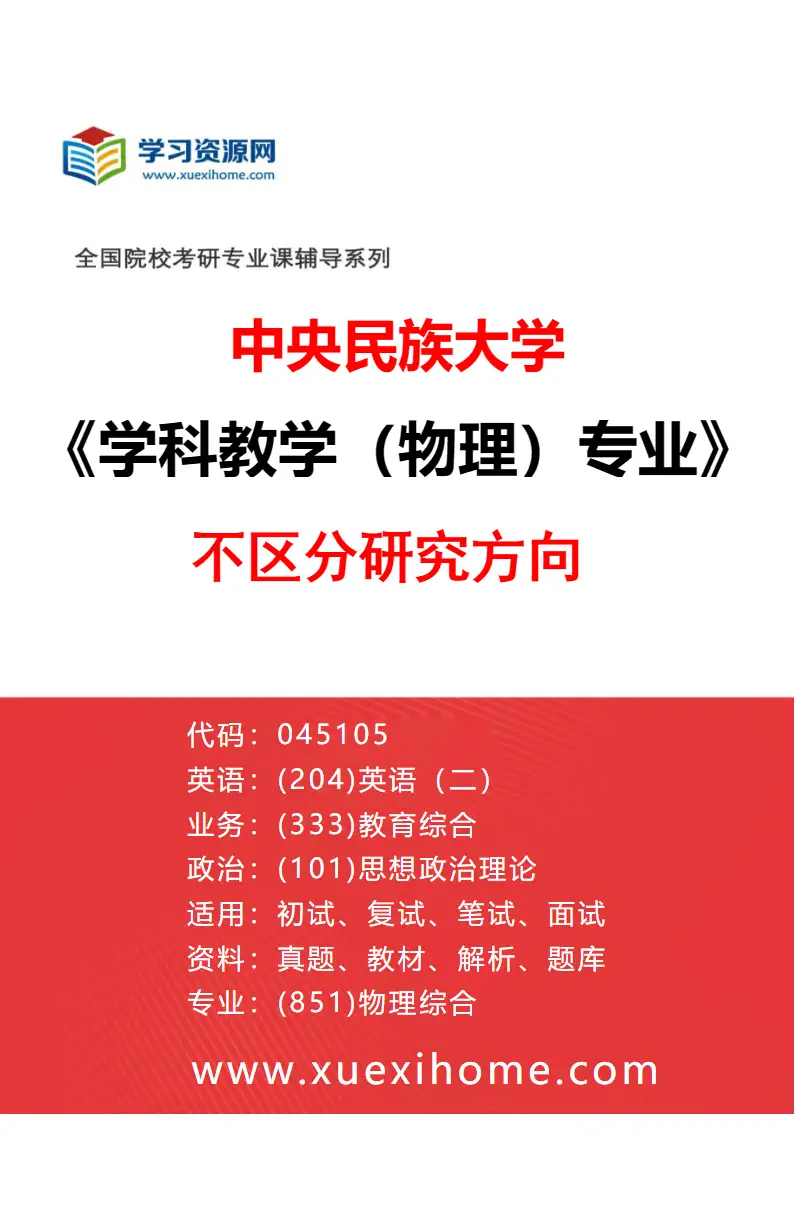 2027年中央民族大学学科教学（物理）专业（00）不区分研究方向研究方向考研资料