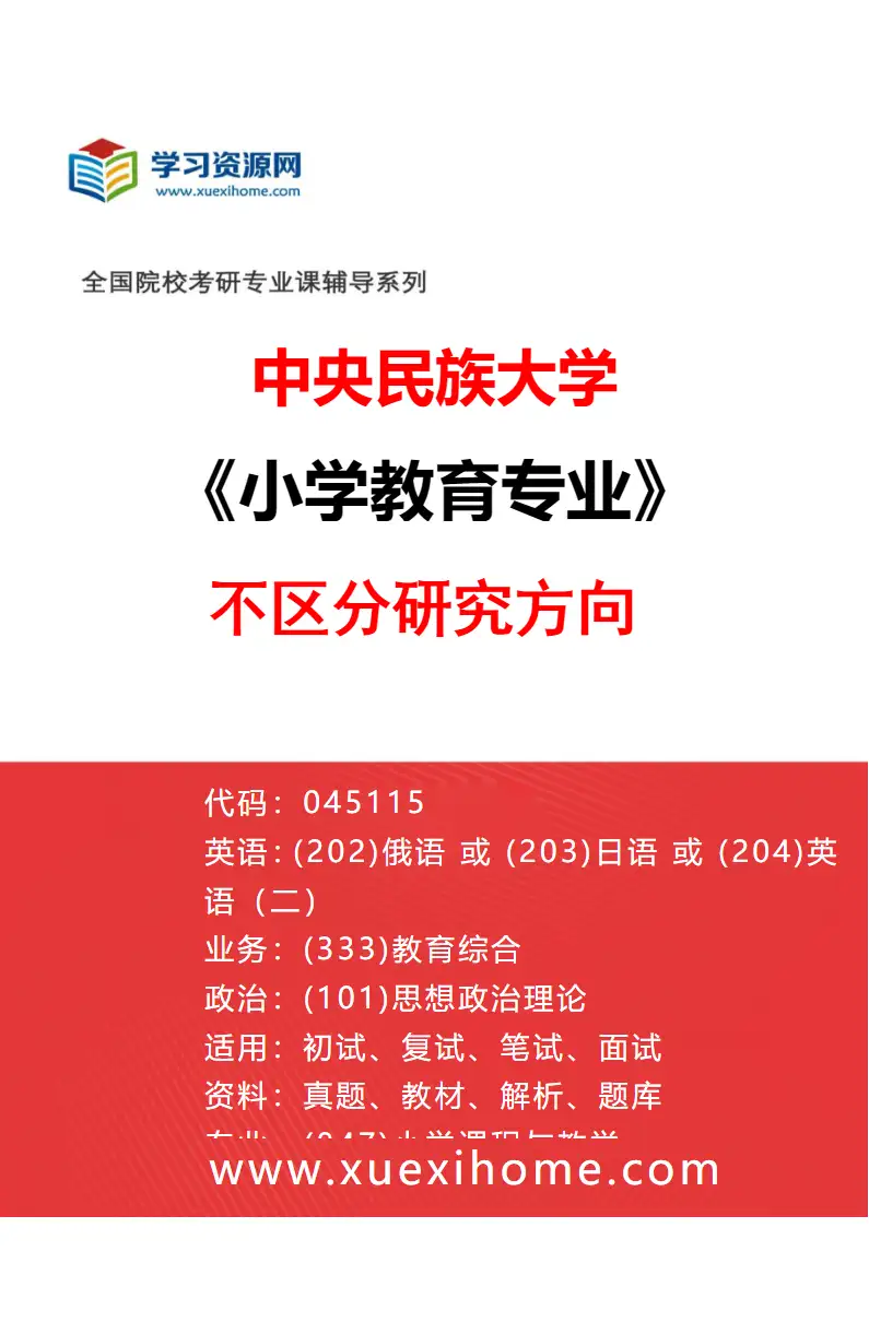 2027年中央民族大学小学教育专业（00）不区分研究方向研究方向考研资料