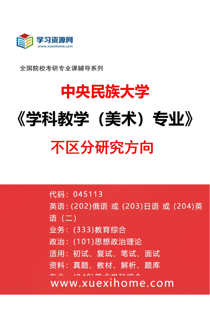 2027年中央民族大学学科教学（美术）专业（00）不区分研究方向研究方向考研资料