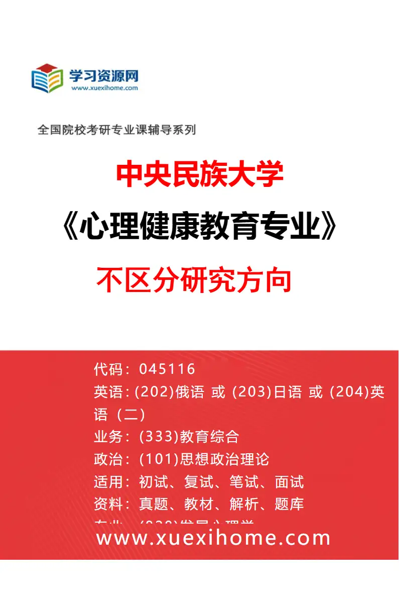 2027年中央民族大学心理健康教育专业（00）不区分研究方向研究方向考研资料