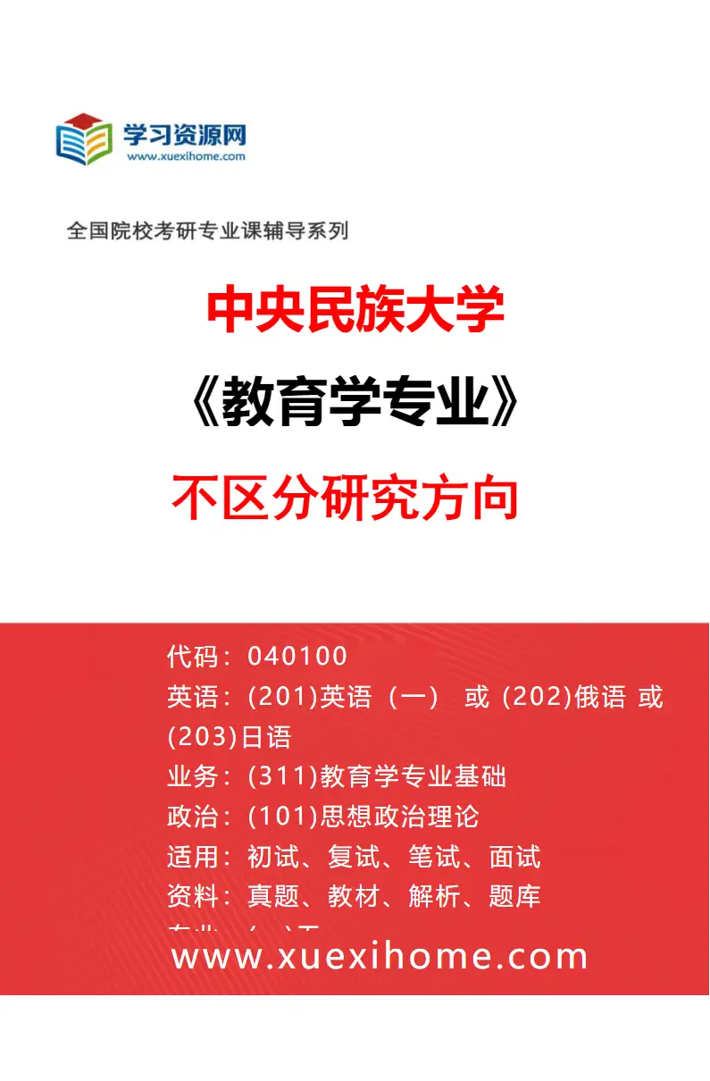 2027年中央民族大学教育学专业（00）不区分研究方向研究方向考研资料