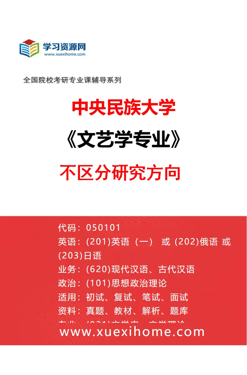 2027年中央民族大学文艺学专业（00）不区分研究方向研究方向考研资料