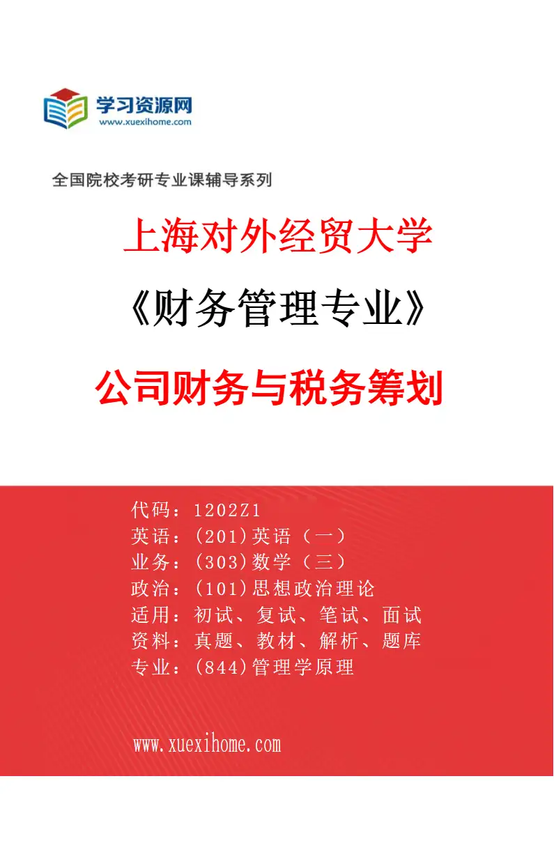 2027年上海对外经贸大学财务管理专业（03）公司财务与税务筹划研究方向考研资料