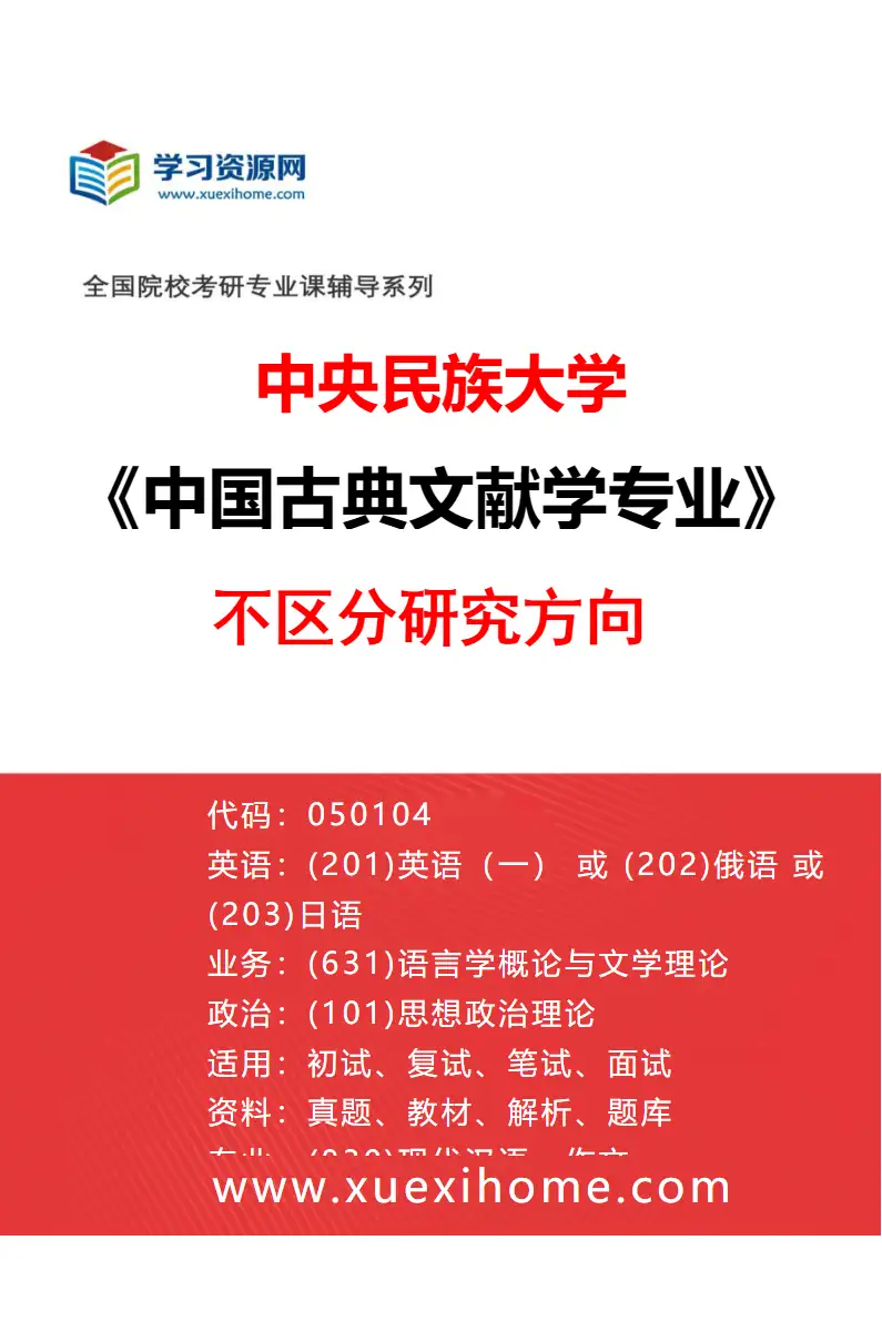 2027年中央民族大学中国古典文献学专业（00）不区分研究方向研究方向考研资料
