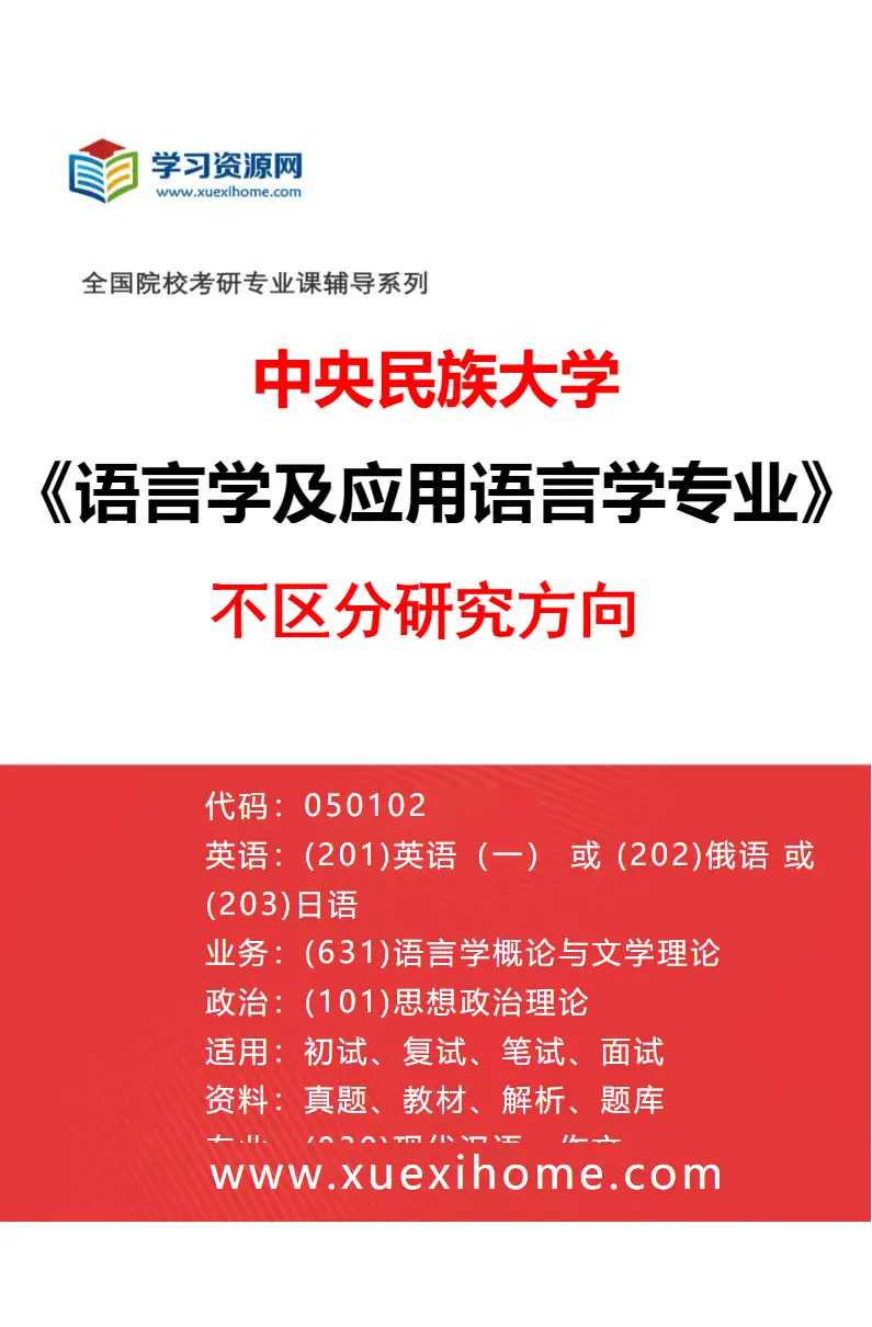 2027年中央民族大学语言学及应用语言学专业（00）不区分研究方向研究方向考研资料