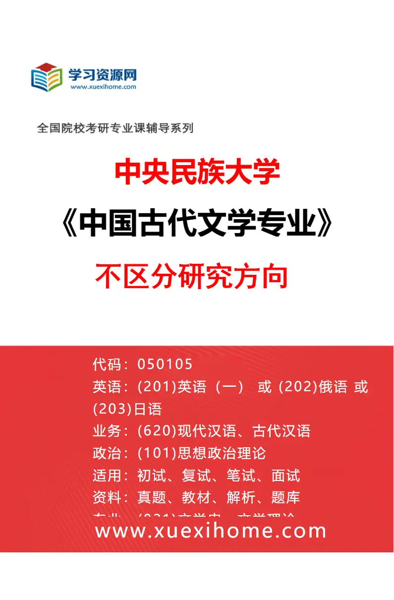 2027年中央民族大学中国古代文学专业（00）不区分研究方向研究方向考研资料