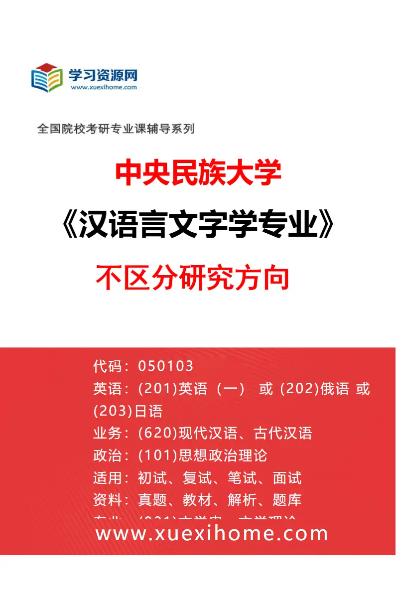 2027年中央民族大学汉语言文字学专业（00）不区分研究方向研究方向考研资料