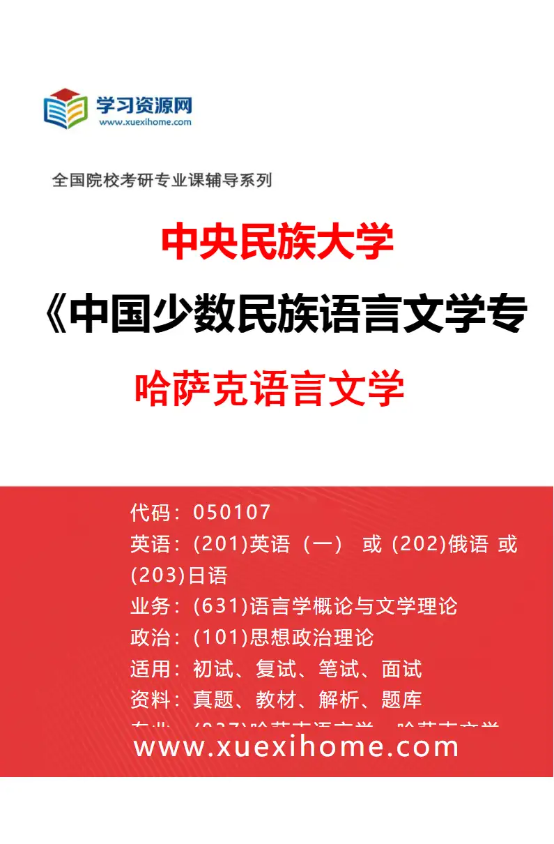 2027年中央民族大学中国少数民族语言文学专业（04）哈萨克语言文学研究方向考研资料