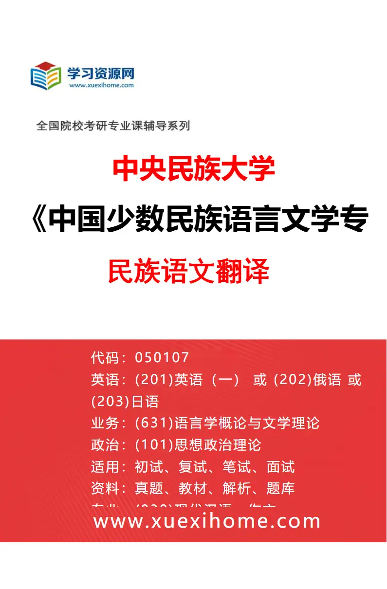 2027年中央民族大学中国少数民族语言文学专业（07）民族语文翻译研究方向考研资料
