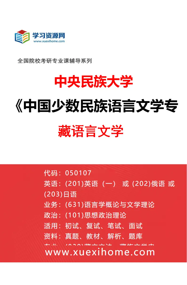2027年中央民族大学中国少数民族语言文学专业（06）藏语言文学研究方向考研资料