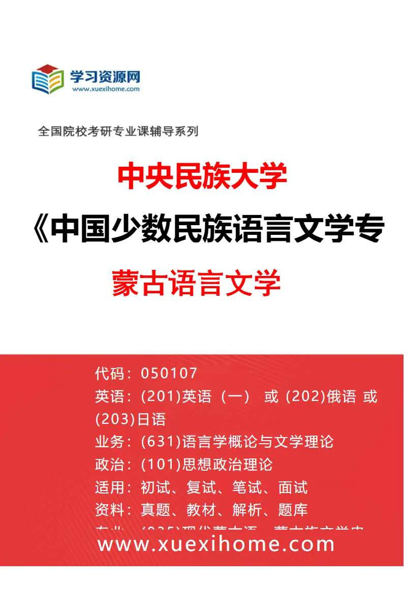 2027年中央民族大学中国少数民族语言文学专业（02）蒙古语言文学研究方向考研资料