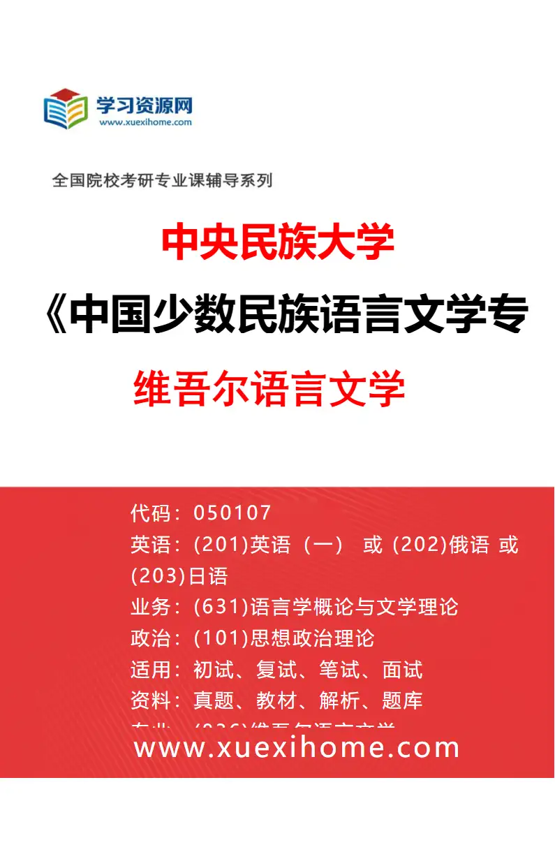 2027年中央民族大学中国少数民族语言文学专业（03）维吾尔语言文学研究方向考研资料