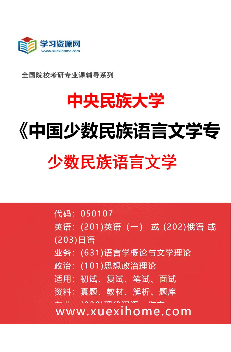 2027年中央民族大学中国少数民族语言文学专业（01）少数民族语言文学研究方向考研资料