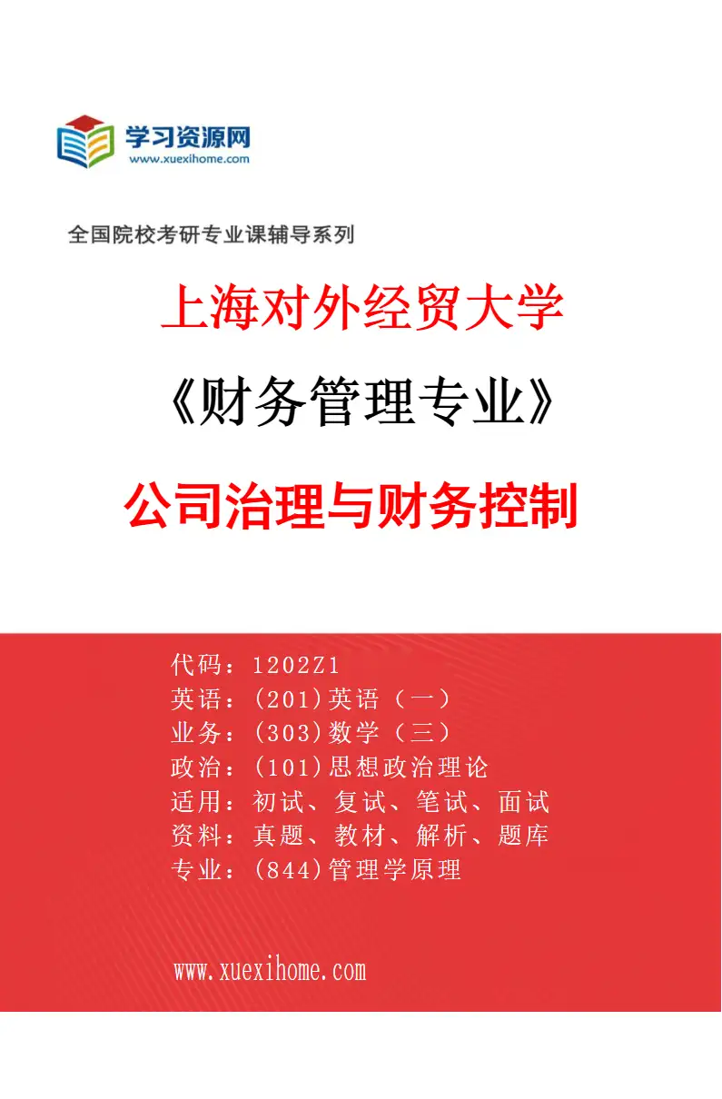 2027年上海对外经贸大学财务管理专业（02）公司治理与财务控制研究方向考研资料