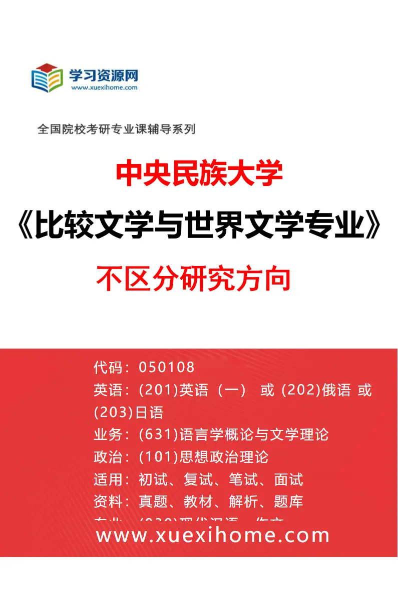 2027年中央民族大学比较文学与世界文学专业（00）不区分研究方向研究方向考研资料