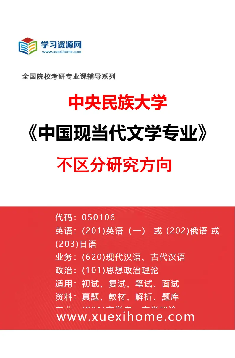 2027年中央民族大学中国现当代文学专业（00）不区分研究方向研究方向考研资料