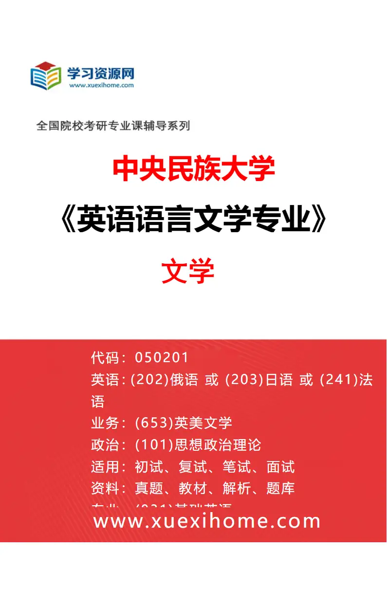 2027年中央民族大学英语语言文学专业（01）文学研究方向考研资料