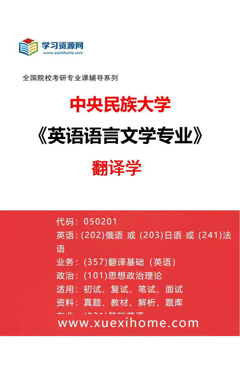2027年中央民族大学英语语言文学专业（02）翻译学研究方向考研资料