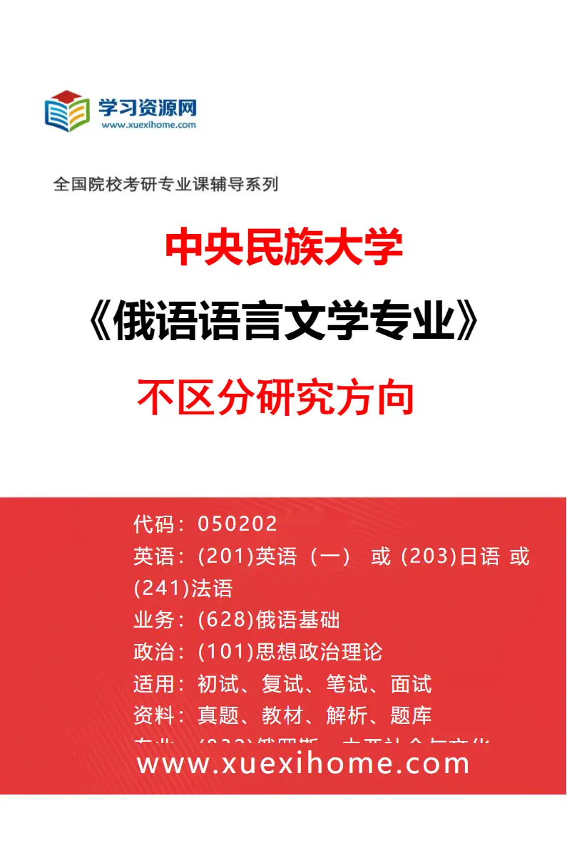 2027年中央民族大学俄语语言文学专业（00）不区分研究方向研究方向考研资料