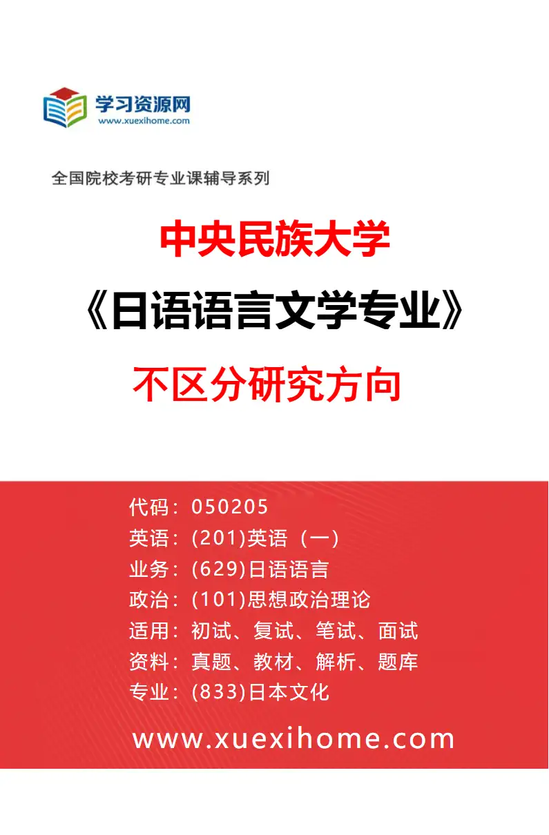 2027年中央民族大学日语语言文学专业（00）不区分研究方向研究方向考研资料