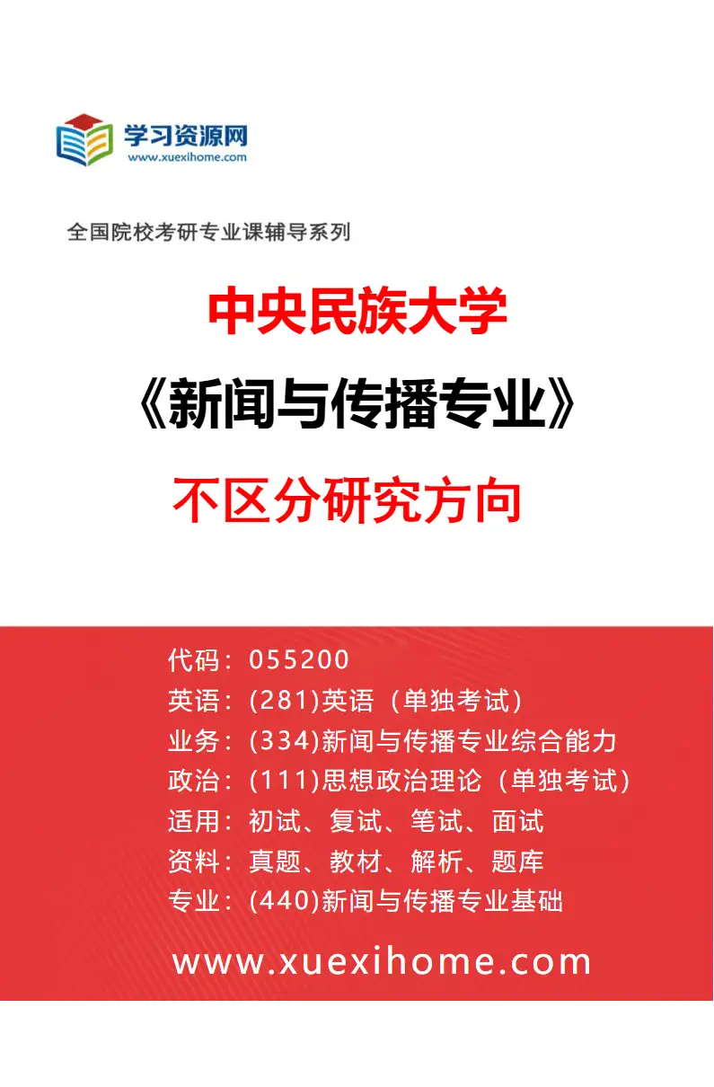 2027年中央民族大学新闻与传播专业（00）不区分研究方向研究方向考研资料