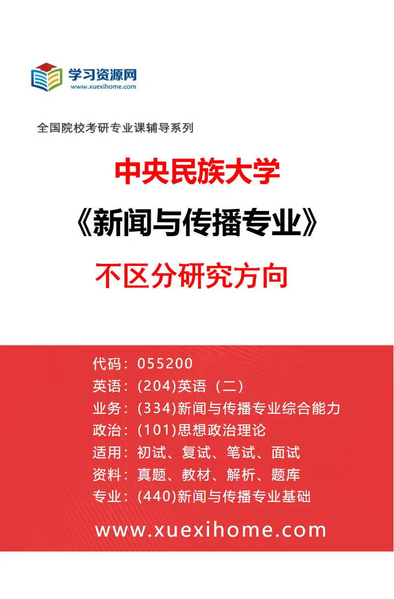2027年中央民族大学新闻与传播专业（00）不区分研究方向研究方向考研资料