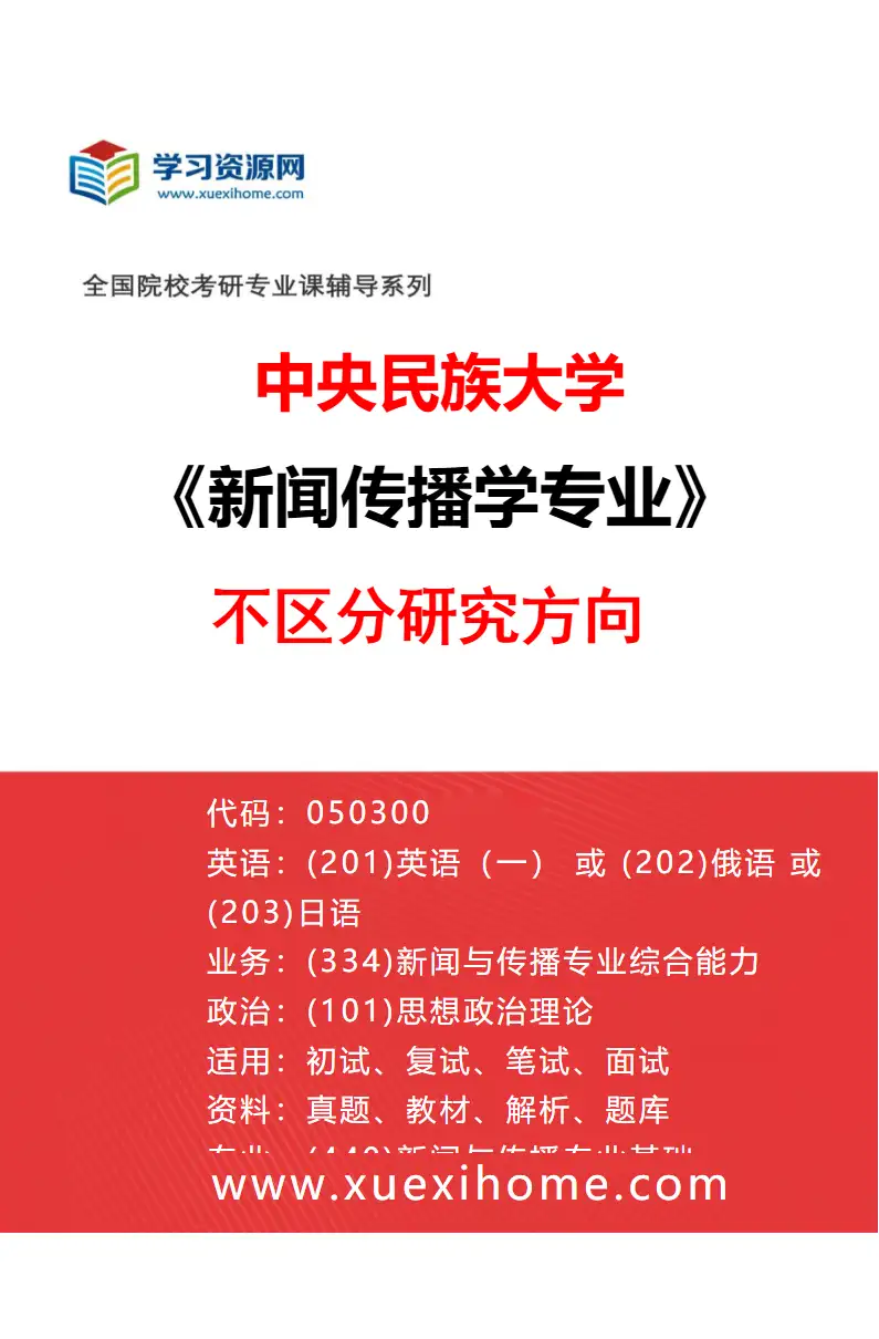 2027年中央民族大学新闻传播学专业（00）不区分研究方向研究方向考研资料