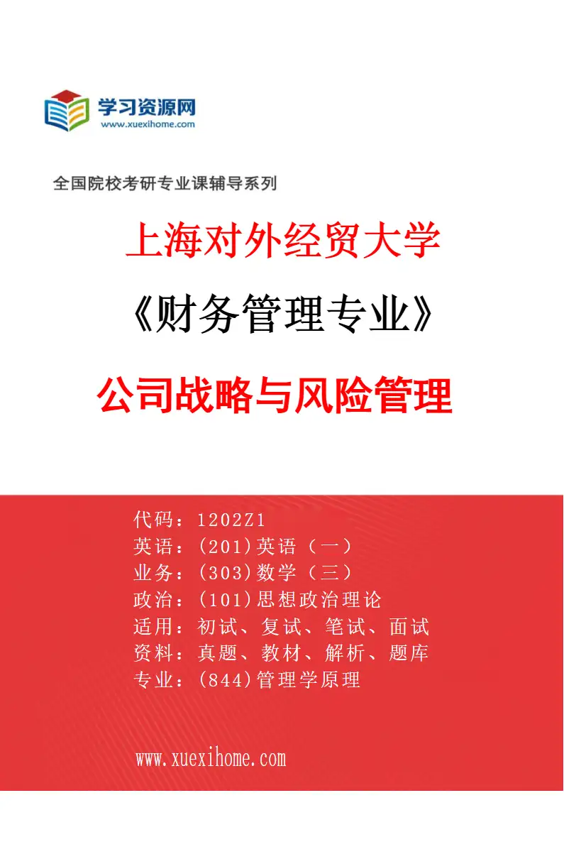 2027年上海对外经贸大学财务管理专业（04）公司战略与风险管理研究方向考研资料