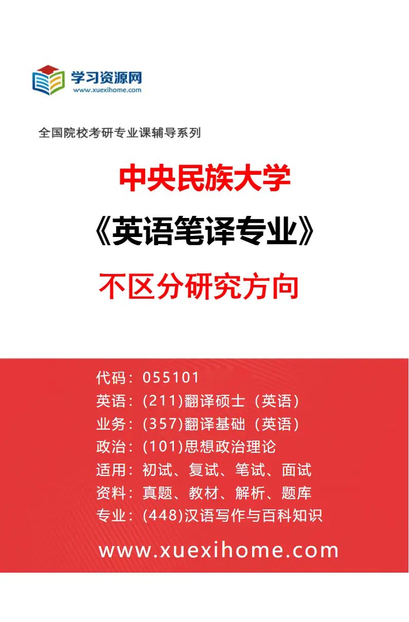 2027年中央民族大学英语笔译专业（00）不区分研究方向研究方向考研资料